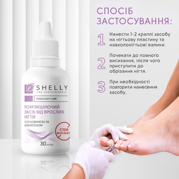 Смягчающее средство от вросших ногтей Shelly 30 мл 003493 фото Смягчающее средство от вросших ногтей Shelly 30 мл 003493 фото