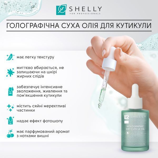 Голографічна суха олія для кутикули Shelly 30 мл 003496 фото