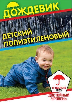 Детский полиэтиленовый плащ-дождевик на кнопке 000081 фото