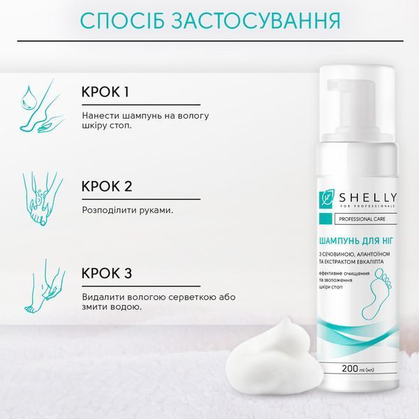 Шампунь-пена для ног с мочевиной, аллантоином и экстрактом эвкалипта Shelly 200 мл 003497 фото