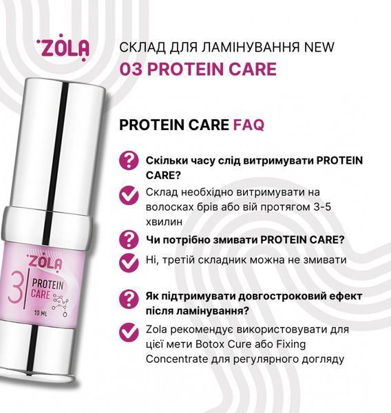 ZOLA Склад для ламінування NEW 03 Protein Care 004988 фото