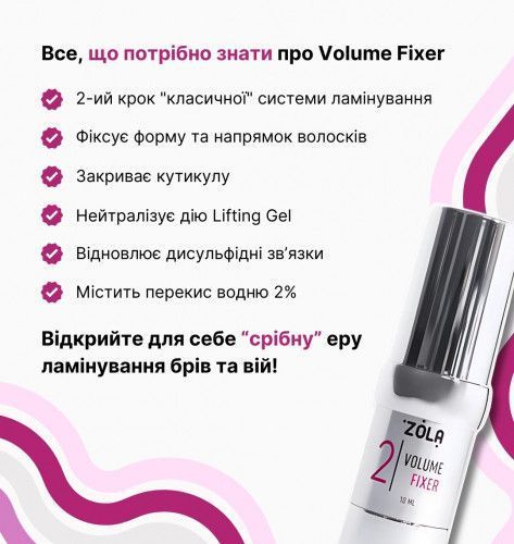 ZOLA Склад для ламінування 02 Volume Fixer 004983 фото